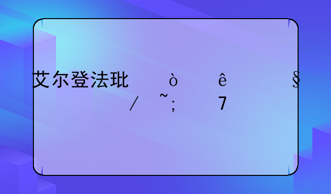 艾尔登法环开了天空之城不打会影响后面的剧情吗？