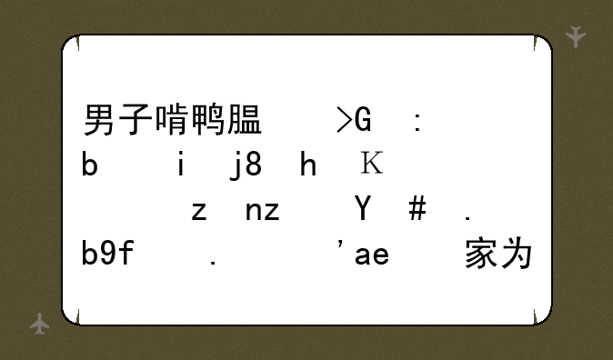 男子啃鸭腿发现是木棍拼骨，究竟怎么回事？厂家为何要这么做？