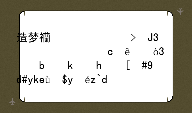 造梦西游账号和密码忘了，但是游戏，名字我知道能找的回来吗？