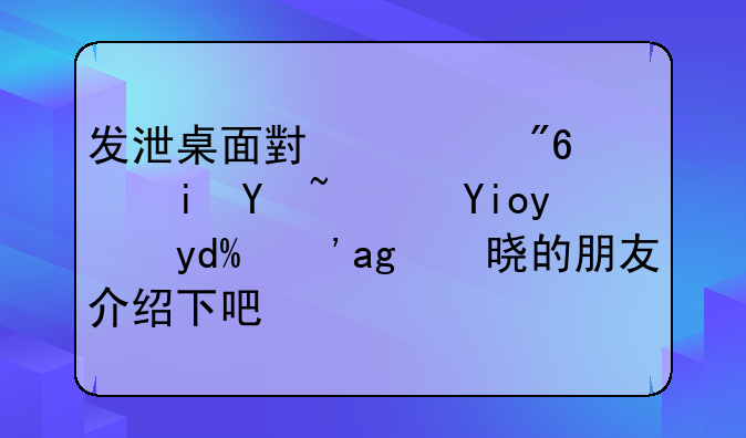发泄桌面小游戏，有吗？好玩吗？知晓的朋友介绍下吧！