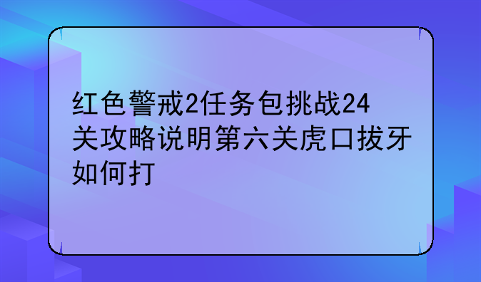 红色警戒2任务包挑战24关攻略说明第六关虎口拔牙如何打