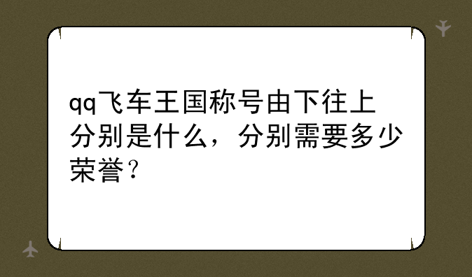 qq飞车王国称号由下往上分别是什么，分