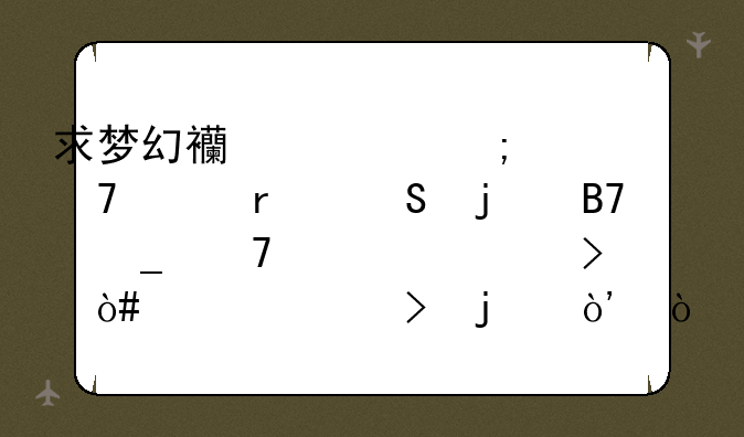 求梦幻西游低调不失霸气的名字不要符号（要10个号的）？