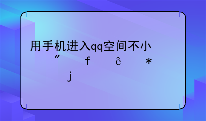 用手机进入qq空间不小心删除了加密的照片,怎样才能找回来？
