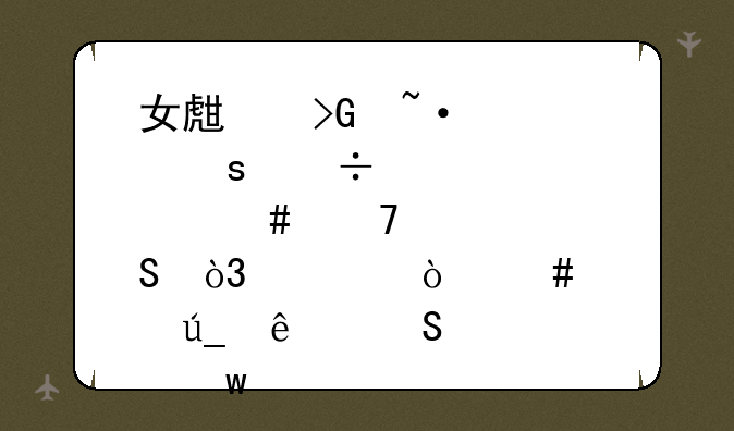 女生发短信“宽衣解带终不悔，为伊消得人憔悴”是什么意思？