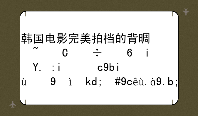 韩国电影完美拍档的背景音乐好像是一首歌剧的曲子，叫什么？
