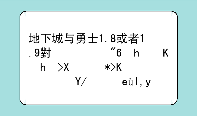 地下城与勇士1.8或者1.9小游戏怎么打到那个阿修罗就死了呢？我要密码