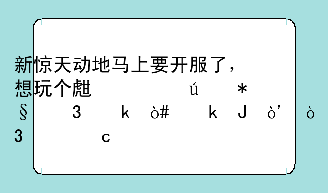 新惊天动地马上要开服了，想玩个生活辅助职业（赚钱），请高手指点！