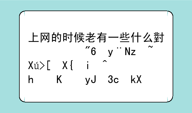 上网的时候老有一些什么小游戏的窗口弹出来，怎么用360浏览器把它禁止啊