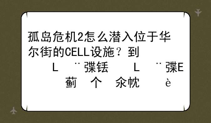 孤岛危机2怎么潜入位于华尔街的CELL设施？到后面的那个铁门那吗？，我断了它的电，可怎么都不能进去啊