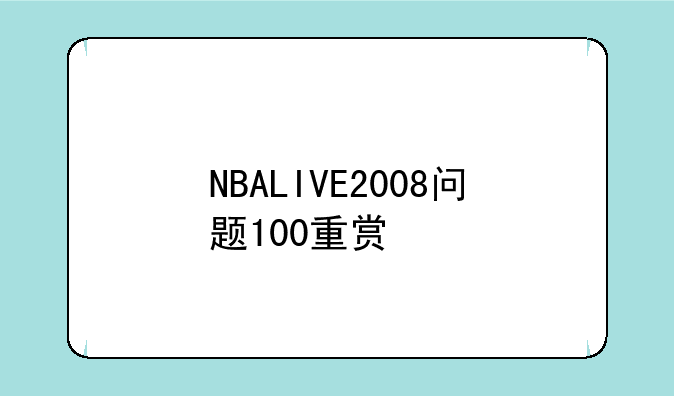 NBALIVE2008问题100重赏