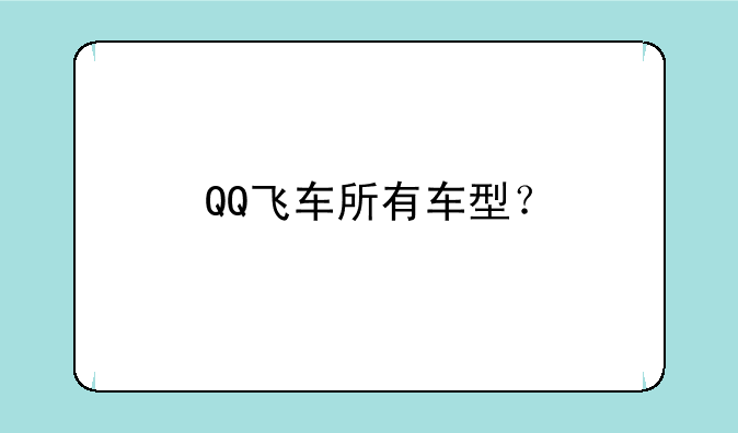 QQ飞车所有车型？