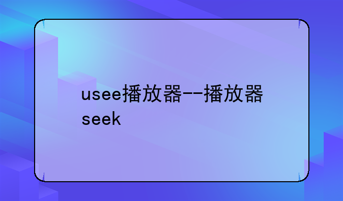 usee播放器--播放器seek