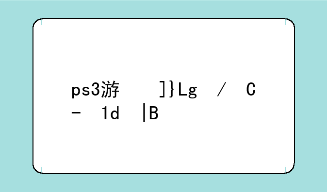 ps3游戏发售表——ps3游戏出到什么时候