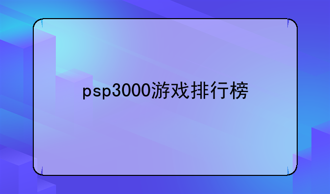 psp3000游戏排行榜