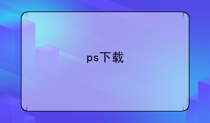 ps下载
