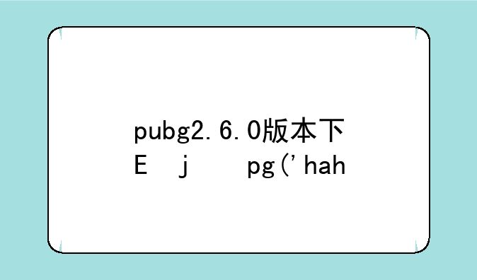 pubg2.6.0版本下载-pubg1.2.0
