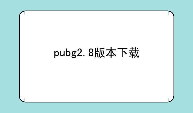 pubg2.8版本下载