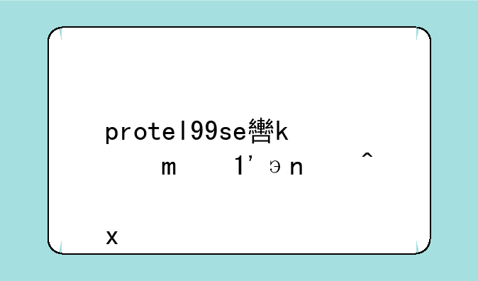protel99se软件下载:protel99se在哪下载