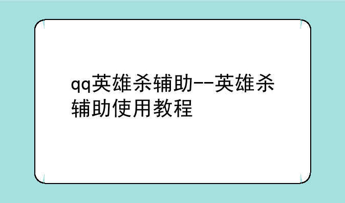 qq英雄杀辅助--英雄杀辅助使用教程