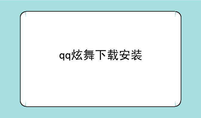 qq炫舞下载安装