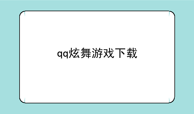 qq炫舞游戏下载