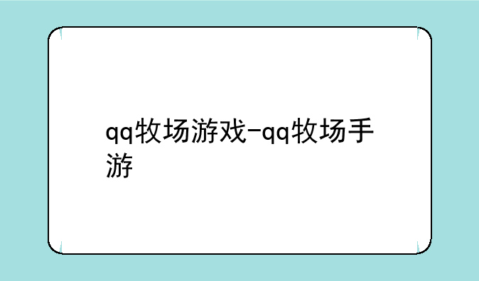 qq牧场游戏-qq牧场手游