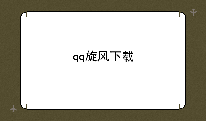 qq旋风下载