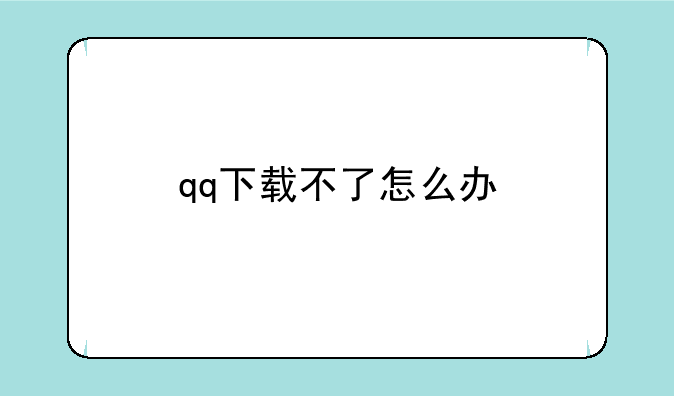 qq下载不了怎么办