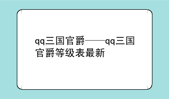 qq三国官爵——qq三国官爵等级表最新