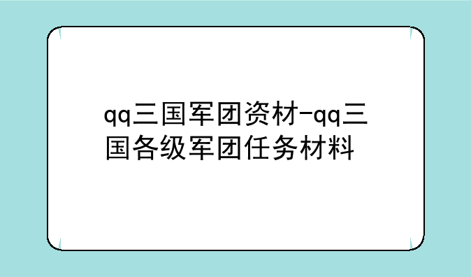 qq三国军团资材-qq三国各级军团任务材料