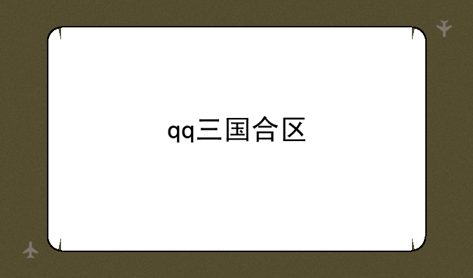 qq三国合区