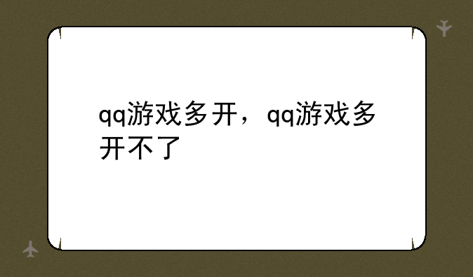 qq游戏多开，qq游戏多开不了