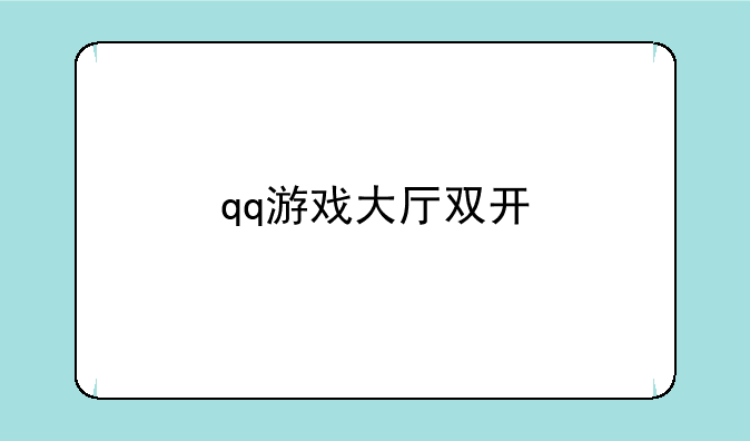 qq游戏大厅双开