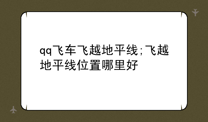 qq飞车飞越地平线;飞越地平线位置哪里好