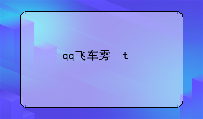 qq飞车雷凌