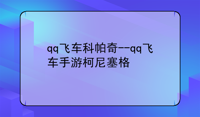 qq飞车科帕奇--qq飞车手游柯尼塞格