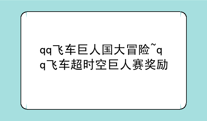 qq飞车巨人国大冒险~qq飞车超时空巨人赛奖励