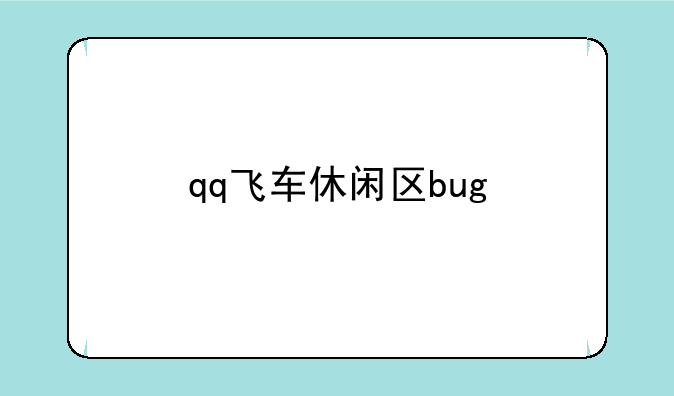qq飞车休闲区bug