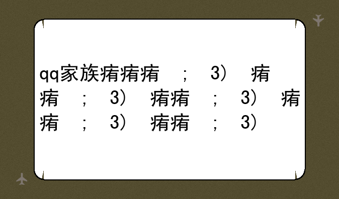 qq家族排行榜