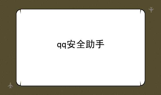 qq安全助手