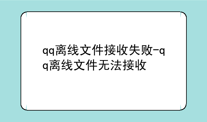 qq离线文件接收失败-qq离线文件无法接收