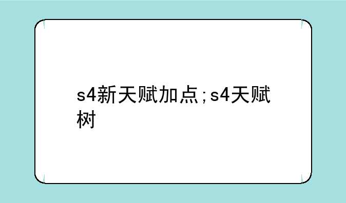 s4新天赋加点;s4天赋树