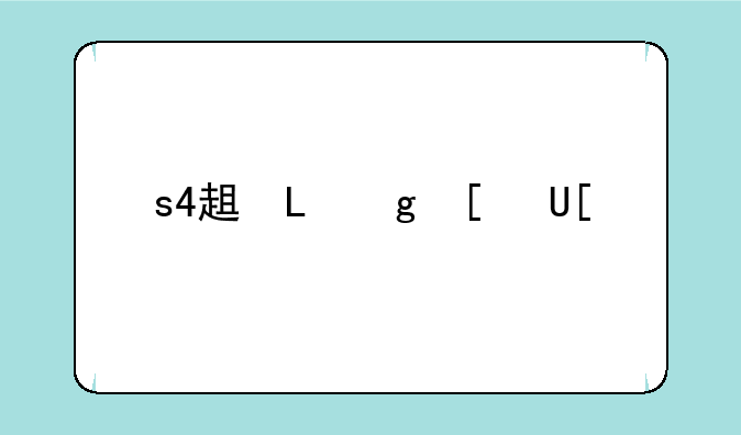 s4辅助天赋