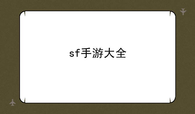 sf手游大全