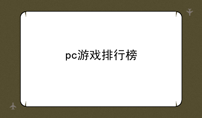 pc游戏排行榜