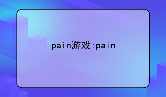 pain游戏:pain&pleasure游戏