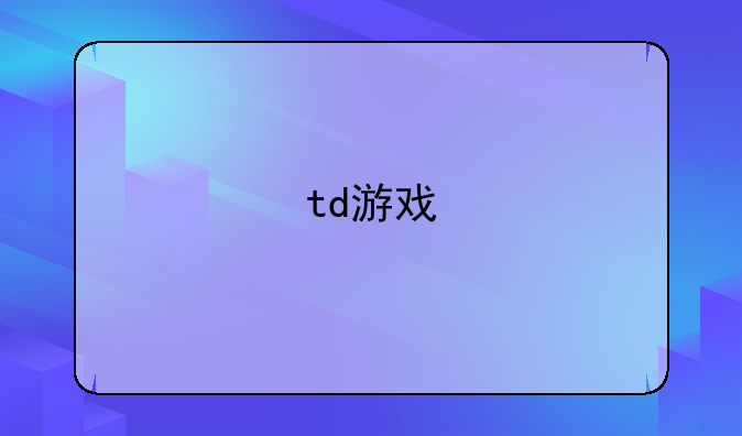 td游戏
