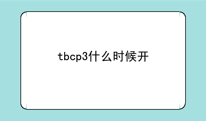 tbcp3什么时候开