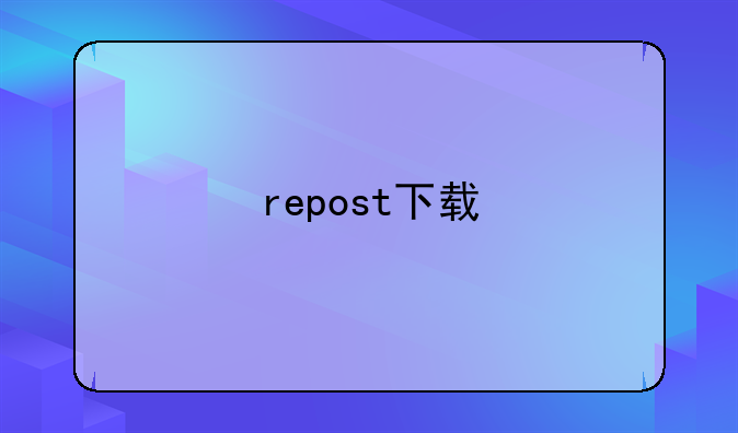 repost下载